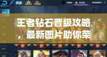 王者钻石晋级攻略,最新图片助你荣耀登顶,轻松上分!