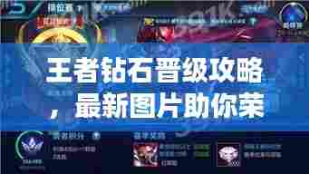 王者钻石晋级攻略,最新图片助你荣耀登顶,轻松上分!
