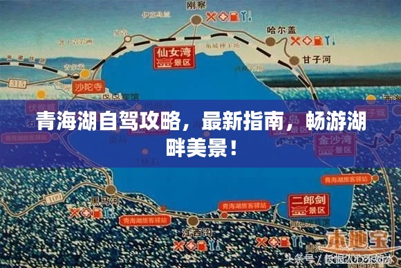 青海湖自驾攻略,最新指南,畅游湖畔美景!