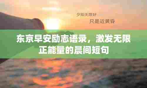 东京早安励志语录,激发无限正能量的晨间短句