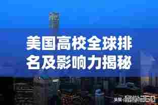 美国高校全球排名及影响力揭秘，世界顶尖学府一览无余
