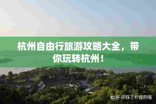 杭州自由行旅游攻略大全,带你玩转杭州!