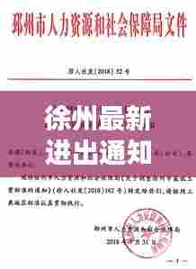 徐州最新进出通知公告,最新要求与规定!