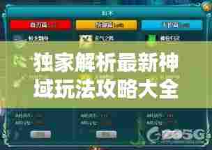 独家解析最新神域玩法攻略大全!核心策略揭秘,轻松称霸神域!
