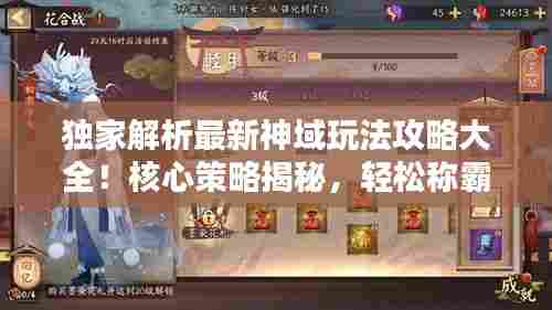 独家解析最新神域玩法攻略大全!核心策略揭秘,轻松称霸神域!