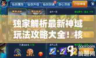 独家解析最新神域玩法攻略大全!核心策略揭秘,轻松称霸神域!