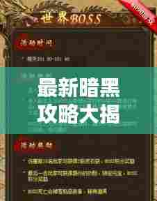 最新暗黑攻略大揭秘,征服暗黑的必备指南