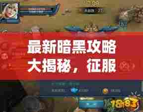 最新暗黑攻略大揭秘,征服暗黑的必备指南