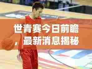 世青赛今日前瞻,最新消息揭秘赛场风云对决!