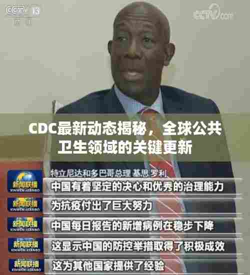 CDC最新动态揭秘,全球公共卫生领域的关键更新