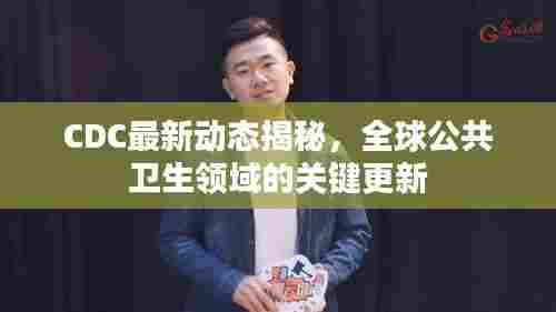 CDC最新动态揭秘,全球公共卫生领域的关键更新