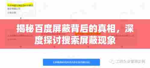 揭秘百度屏蔽背后的真相，深度探讨搜索屏蔽现象