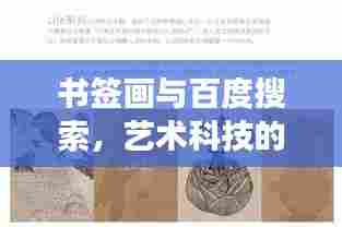 书签画与百度搜索,艺术科技的完美交融