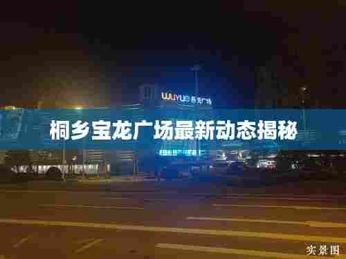 桐乡宝龙广场最新动态揭秘