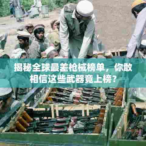 揭秘全球最差枪械榜单,你敢相信这些武器竟上榜?