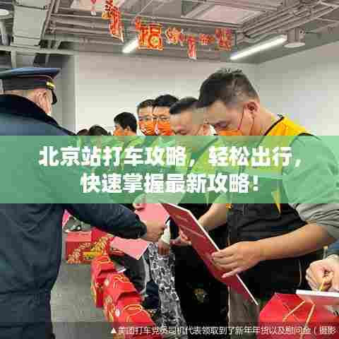 北京站打车攻略,轻松出行,快速掌握最新攻略!