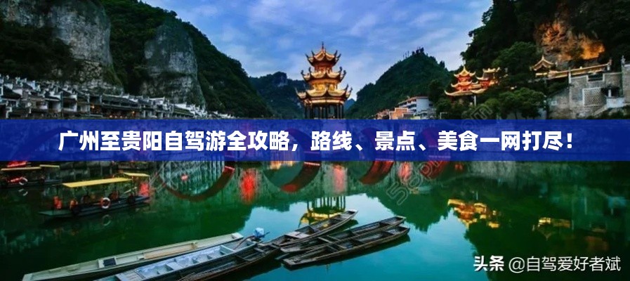 广州至贵阳自驾游全攻略,路线、景点、美食一网打尽!