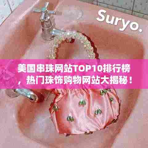 美国串珠网站TOP10排行榜，热门珠饰购物网站大揭秘！