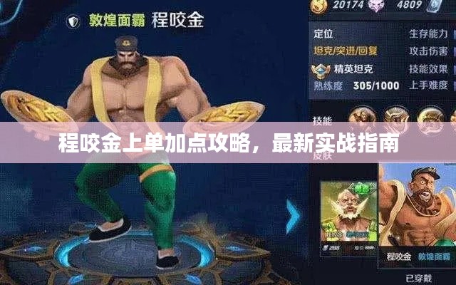 程咬金上单加点攻略,最新实战指南