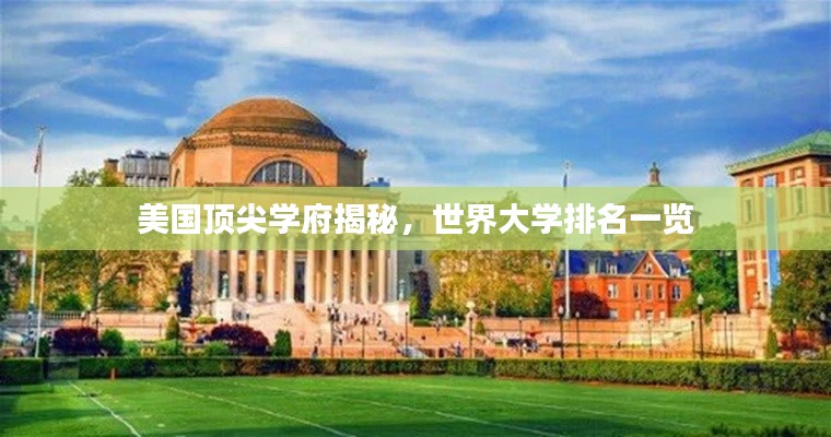 美国顶尖学府揭秘，世界大学排名一览