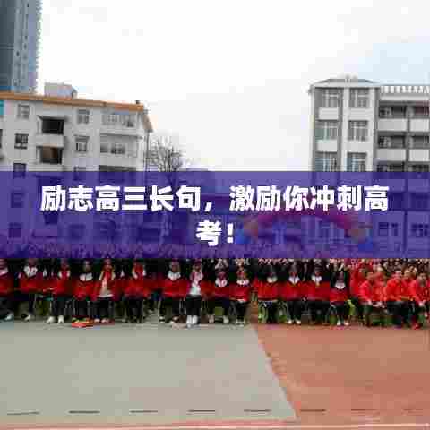 励志高三长句,激励你冲刺高考!