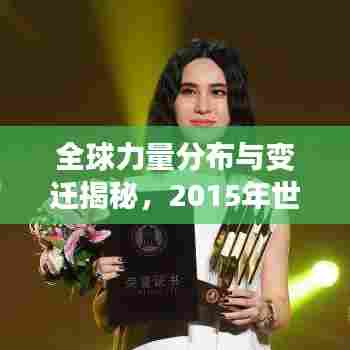 全球力量分布与变迁揭秘，2015年世界实力排名重磅揭晓
