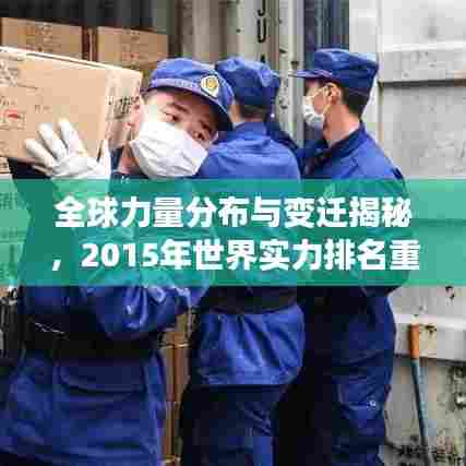 全球力量分布与变迁揭秘,2015年世界实力排名重磅揭晓