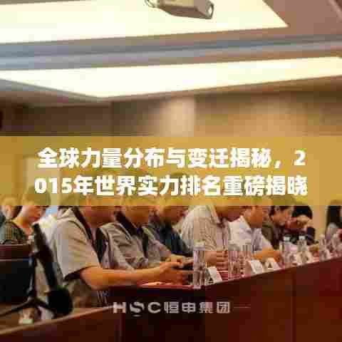 全球力量分布与变迁揭秘,2015年世界实力排名重磅揭晓