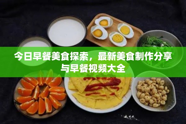 今日早餐美食探索,最新美食制作分享与早餐视频大全