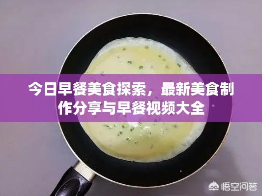 今日早餐美食探索,最新美食制作分享与早餐视频大全