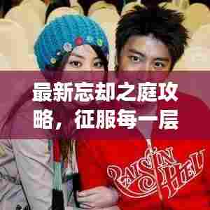 最新忘却之庭攻略,征服每一层的关键策略与技巧全解析