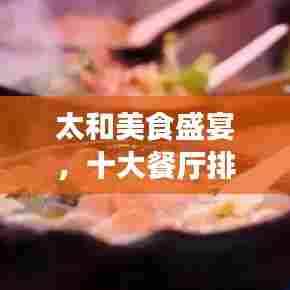 太和美食盛宴，十大餐厅排名，美食之旅绝佳之选