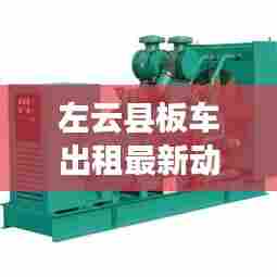 左云县板车出租最新动态速递