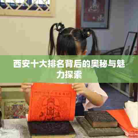 西安十大排名背后的奥秘与魅力探索
