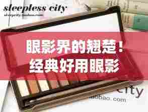 眼影界的翘楚!经典好用眼影排名TOP 10!