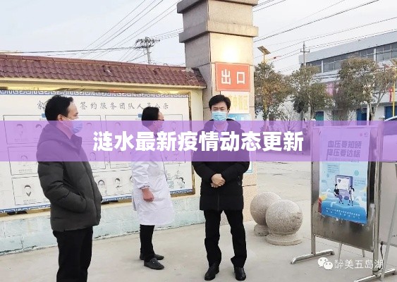 涟水最新疫情动态更新