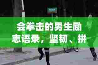 会拳击的男生励志语录，坚韧、拼搏，永不言败！