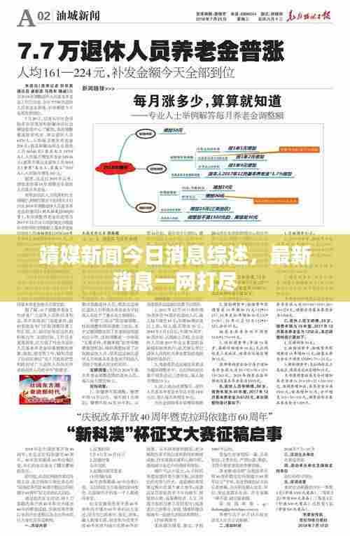 靖媒新闻今日消息综述，最新消息一网打尽