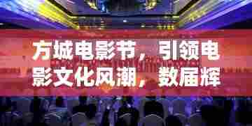 方城电影节，引领电影文化风潮，数届辉煌盛会