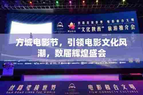 方城电影节,引领电影文化风潮,数届辉煌盛会