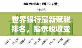 世界银行最新赋税排名，揭示税收变革的影响力与趋势