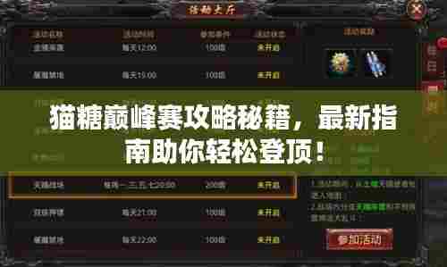 猫糖巅峰赛攻略秘籍,最新指南助你轻松登顶!