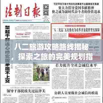 八二旅游攻略路线揭秘,探索之旅的完美规划指南