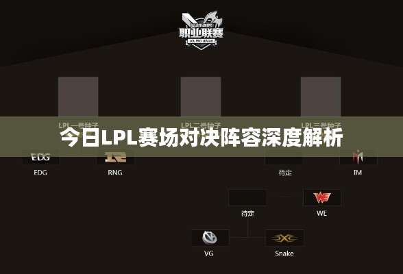 今日LPL赛场对决阵容深度解析