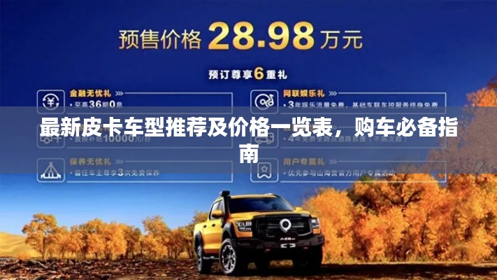 最新皮卡车型推荐及价格一览表，购车必备指南