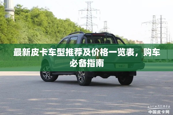 最新皮卡车型推荐及价格一览表,购车必备指南
