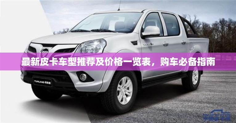 最新皮卡车型推荐及价格一览表,购车必备指南