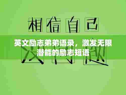 英文励志弟弟语录,激发无限潜能的励志短语