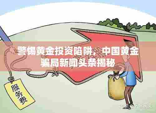 警惕黄金投资陷阱，中国黄金骗局新闻头条揭秘