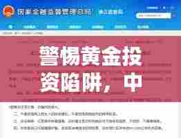 警惕黄金投资陷阱,中国黄金骗局新闻头条揭秘